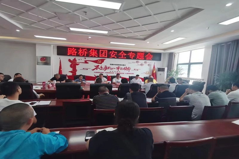 警鐘長(zhǎng)鳴！路橋集團(tuán)安排部署安全隱患排查整治工作