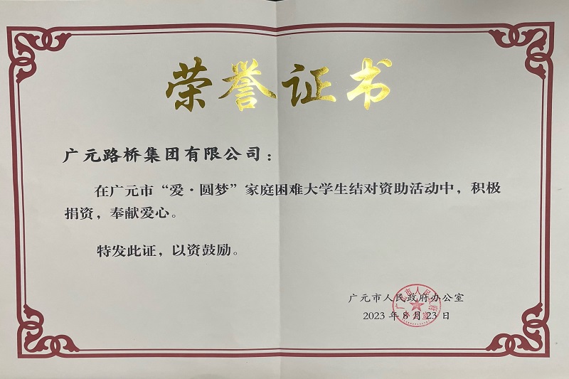 捐資助學(xué)圓夢(mèng)寒門學(xué)子，廣元路橋踐行國(guó)企擔(dān)當(dāng)