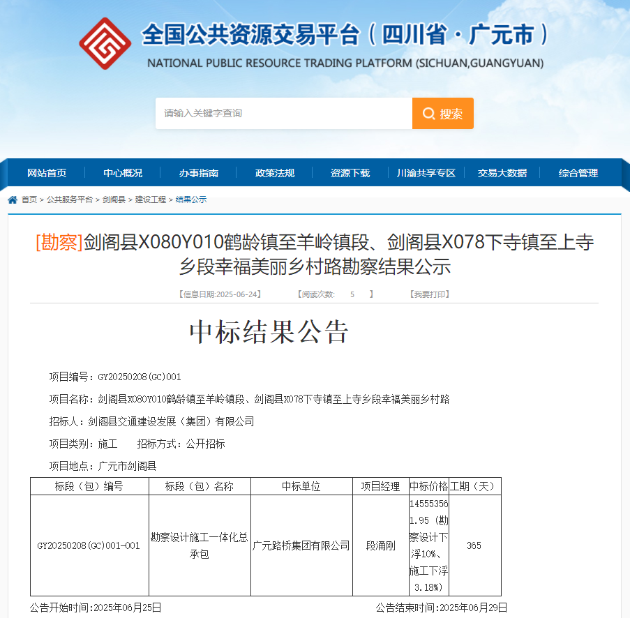 喜報|路橋集團成功中標(biāo)劍閣縣X080Y010鶴齡鎮(zhèn)至羊嶺鎮(zhèn)段、劍閣縣X078下寺鎮(zhèn)至上寺鄉(xiāng)段幸福美麗鄉(xiāng)村路項目