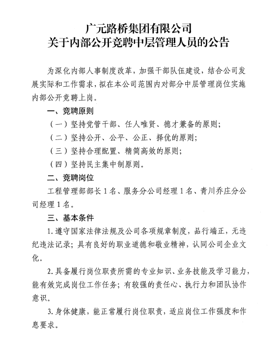 廣元路橋集團(tuán)有限公司?關(guān)于內(nèi)部公開競(jìng)聘中層管理人員的公告