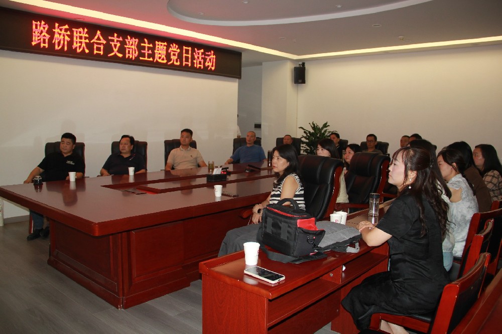 銘記歷史，開創(chuàng)未來丨路橋聯(lián)合支部開展觀看九三閱兵主題黨日活動
