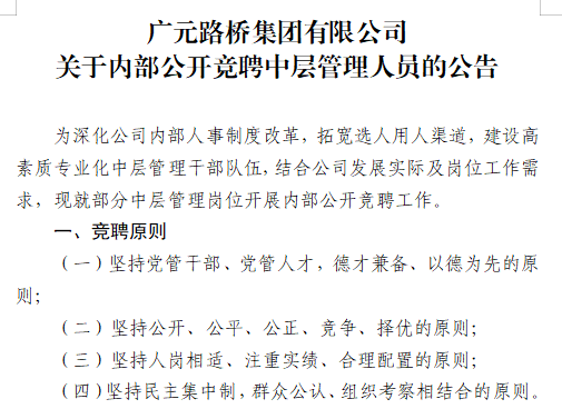 廣元路橋集團(tuán)有限公司?關(guān)于內(nèi)部公開(kāi)競(jìng)聘中層管理人員的公告